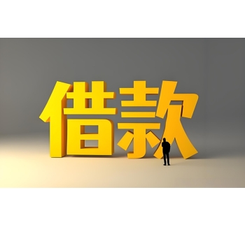 温江私人24小时借钱